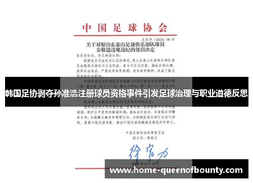 韩国足协剥夺孙准浩注册球员资格事件引发足球治理与职业道德反思