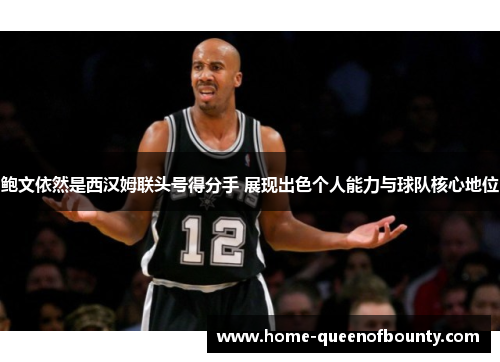 鲍文依然是西汉姆联头号得分手 展现出色个人能力与球队核心地位