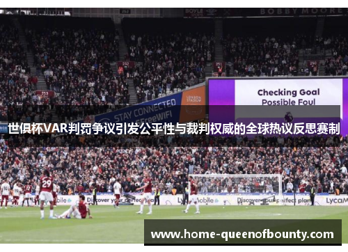 世俱杯VAR判罚争议引发公平性与裁判权威的全球热议反思赛制 世俱杯VAR判罚争议引发公平性与裁判权威的全球热议反思赛制