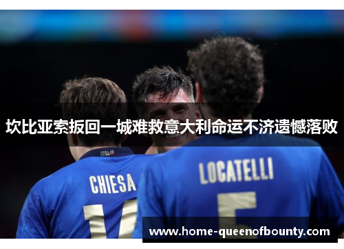 坎比亚索扳回一城难救意大利命运不济遗憾落败