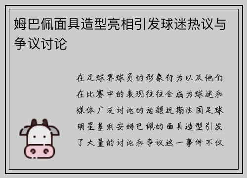 姆巴佩面具造型亮相引发球迷热议与争议讨论 姆巴佩面具造型亮相引发球迷热议与争议讨论