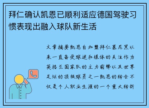 拜仁确认凯恩已顺利适应德国驾驶习惯表现出融入球队新生活