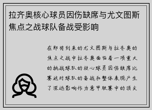 拉齐奥核心球员因伤缺席与尤文图斯焦点之战球队备战受影响 拉齐奥核心球员因伤缺席与尤文图斯焦点之战球队备战受影响