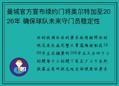 曼城官方宣布续约门将奥尔特加至2026年 确保球队未来守门员稳定性