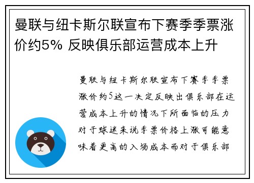曼联与纽卡斯尔联宣布下赛季季票涨价约5% 反映俱乐部运营成本上升