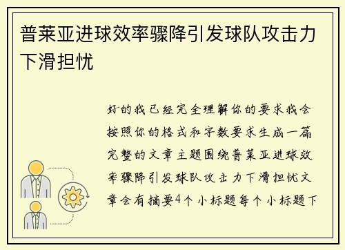 普莱亚进球效率骤降引发球队攻击力下滑担忧