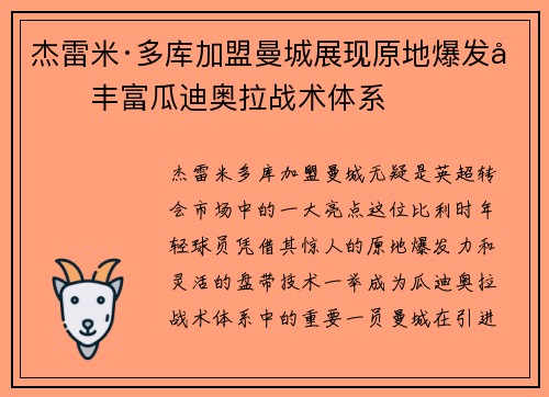 杰雷米·多库加盟曼城展现原地爆发力丰富瓜迪奥拉战术体系 杰雷米·多库加盟曼城展现原地爆发力丰富瓜迪奥拉战术体系