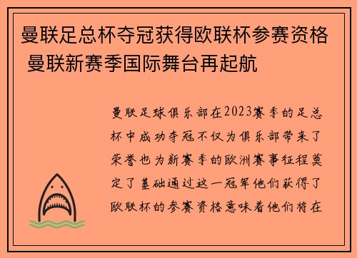 曼联足总杯夺冠获得欧联杯参赛资格 曼联新赛季国际舞台再起航