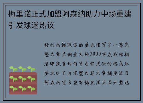 梅里诺正式加盟阿森纳助力中场重建引发球迷热议 梅里诺正式加盟阿森纳助力中场重建引发球迷热议