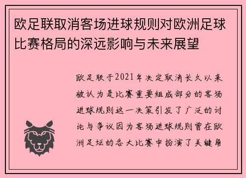 欧足联取消客场进球规则对欧洲足球比赛格局的深远影响与未来展望 欧足联取消客场进球规则对欧洲足球比赛格局的深远影响与未来展望
