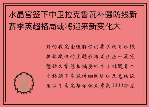 水晶宫签下中卫拉克鲁瓦补强防线新赛季英超格局或将迎来新变化大 水晶宫签下中卫拉克鲁瓦补强防线新赛季英超格局或将迎来新变化大