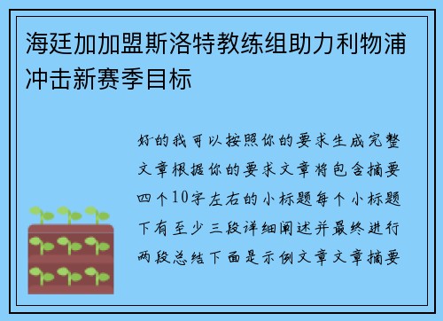 海廷加加盟斯洛特教练组助力利物浦冲击新赛季目标