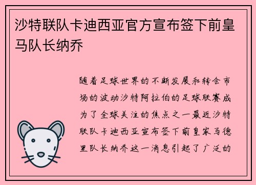 沙特联队卡迪西亚官方宣布签下前皇马队长纳乔 沙特联队卡迪西亚官方宣布签下前皇马队长纳乔