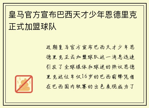 皇马官方宣布巴西天才少年恩德里克正式加盟球队 皇马官方宣布巴西天才少年恩德里克正式加盟球队