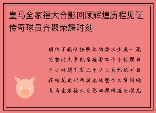 皇马全家福大合影回顾辉煌历程见证传奇球员齐聚荣耀时刻