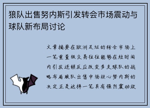 狼队出售努内斯引发转会市场震动与球队新布局讨论