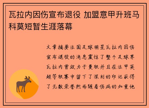 瓦拉内因伤宣布退役 加盟意甲升班马科莫短暂生涯落幕