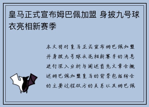 皇马正式宣布姆巴佩加盟 身披九号球衣亮相新赛季