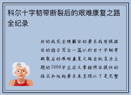 科尔十字韧带断裂后的艰难康复之路全纪录