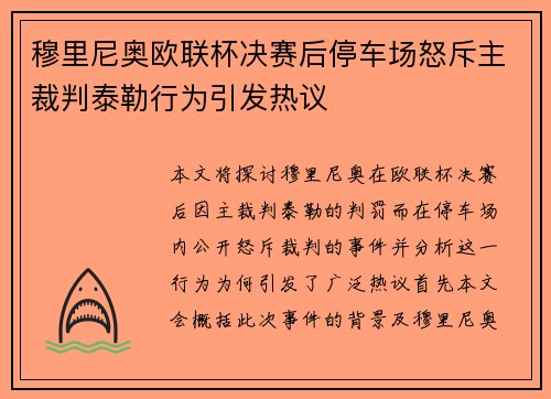 穆里尼奥欧联杯决赛后停车场怒斥主裁判泰勒行为引发热议