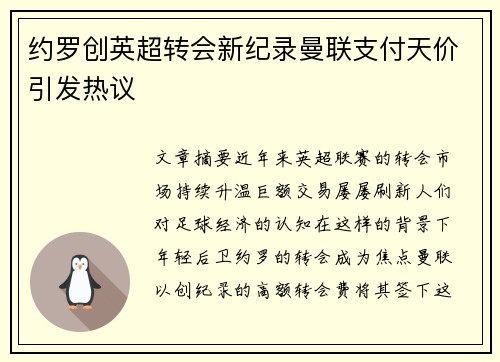 约罗创英超转会新纪录曼联支付天价引发热议 约罗创英超转会新纪录曼联支付天价引发热议