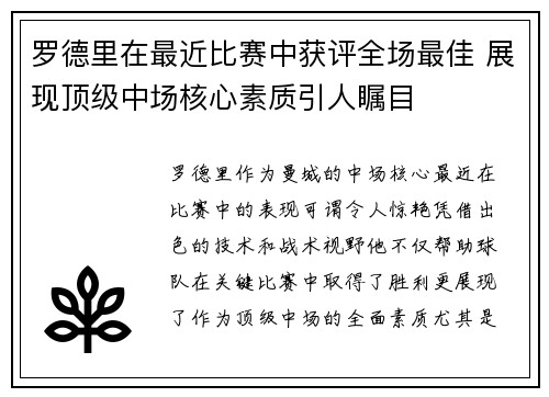 罗德里在最近比赛中获评全场最佳 展现顶级中场核心素质引人瞩目