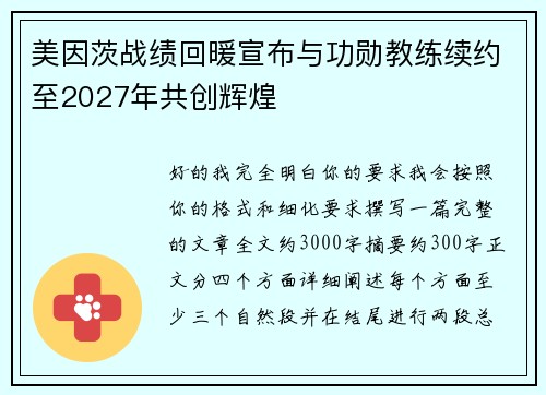 美因茨战绩回暖宣布与功勋教练续约至2027年共创辉煌
