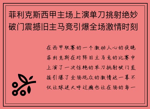 菲利克斯西甲主场上演单刀挑射绝妙破门震撼旧主马竞引爆全场激情时刻