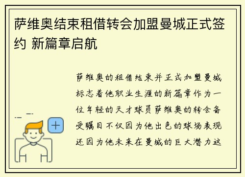 萨维奥结束租借转会加盟曼城正式签约 新篇章启航