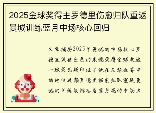 2025金球奖得主罗德里伤愈归队重返曼城训练蓝月中场核心回归