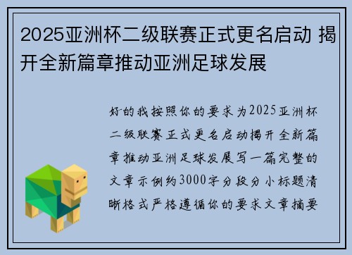 2025亚洲杯二级联赛正式更名启动 揭开全新篇章推动亚洲足球发展