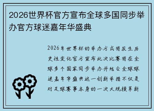 2026世界杯官方宣布全球多国同步举办官方球迷嘉年华盛典