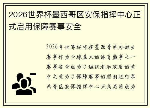 2026世界杯墨西哥区安保指挥中心正式启用保障赛事安全