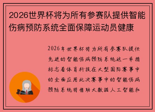 2026世界杯将为所有参赛队提供智能伤病预防系统全面保障运动员健康