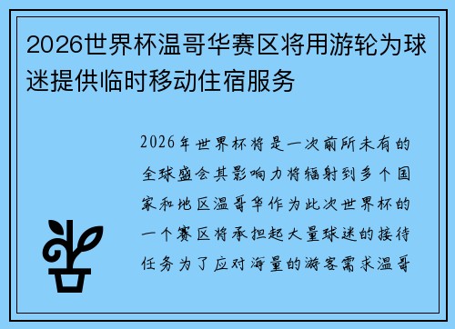 2026世界杯温哥华赛区将用游轮为球迷提供临时移动住宿服务