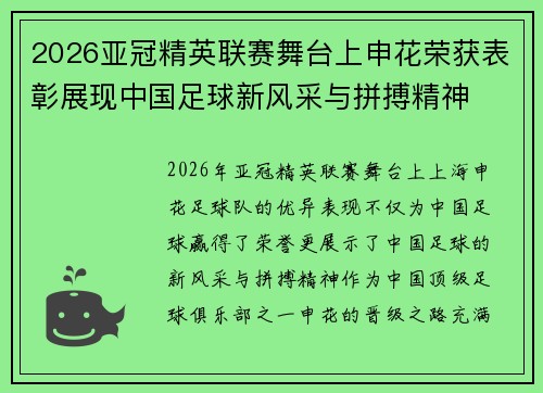 2026亚冠精英联赛舞台上申花荣获表彰展现中国足球新风采与拼搏精神