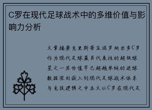 C罗在现代足球战术中的多维价值与影响力分析