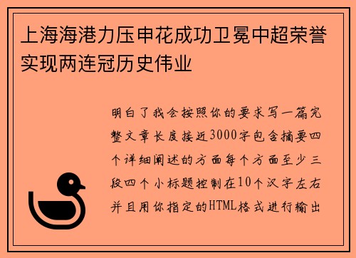上海海港力压申花成功卫冕中超荣誉实现两连冠历史伟业