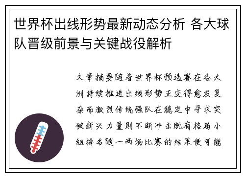 世界杯出线形势最新动态分析 各大球队晋级前景与关键战役解析