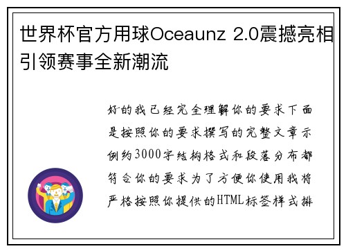 世界杯官方用球Oceaunz 2.0震撼亮相引领赛事全新潮流