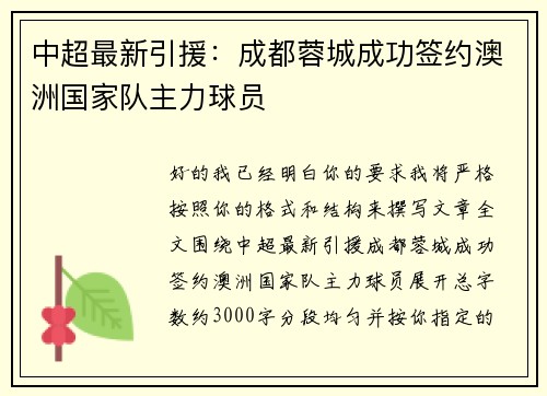 中超最新引援：成都蓉城成功签约澳洲国家队主力球员