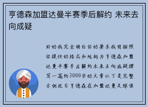 亨德森加盟达曼半赛季后解约 未来去向成疑