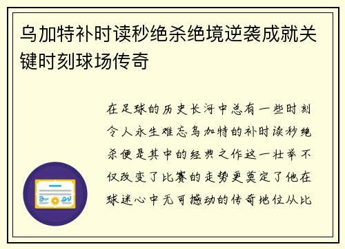 乌加特补时读秒绝杀绝境逆袭成就关键时刻球场传奇