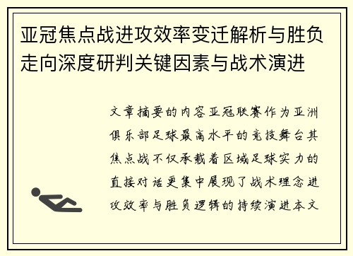 亚冠焦点战进攻效率变迁解析与胜负走向深度研判关键因素与战术演进 亚冠焦点战进攻效率变迁解析与胜负走向深度研判关键因素与战术演进