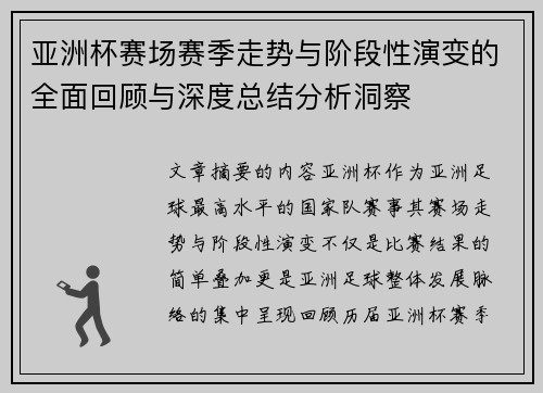 亚洲杯赛场赛季走势与阶段性演变的全面回顾与深度总结分析洞察