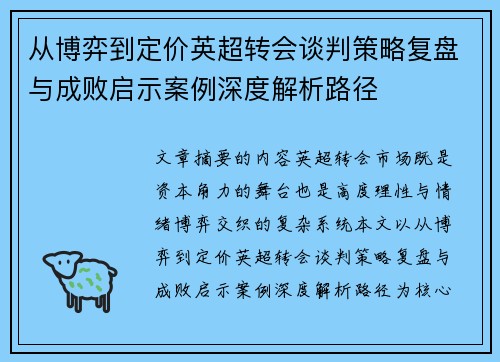 从博弈到定价英超转会谈判策略复盘与成败启示案例深度解析路径
