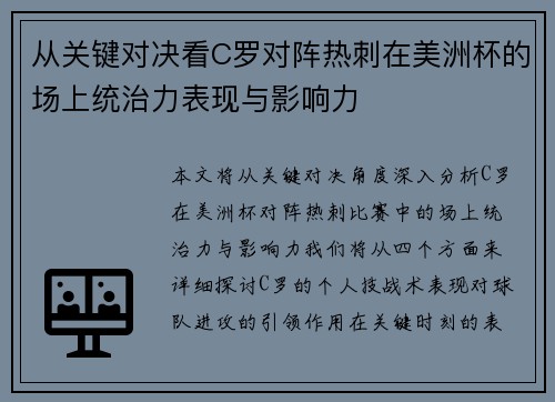 从关键对决看C罗对阵热刺在美洲杯的场上统治力表现与影响力