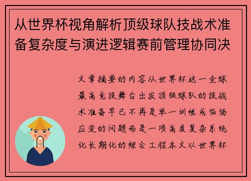 从世界杯视角解析顶级球队技战术准备复杂度与演进逻辑赛前管理协同决策