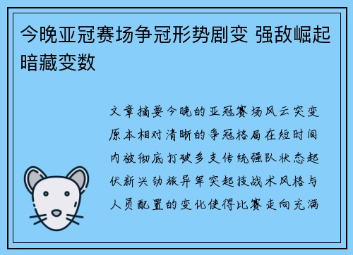 今晚亚冠赛场争冠形势剧变 强敌崛起暗藏变数 今晚亚冠赛场争冠形势剧变 强敌崛起暗藏变数