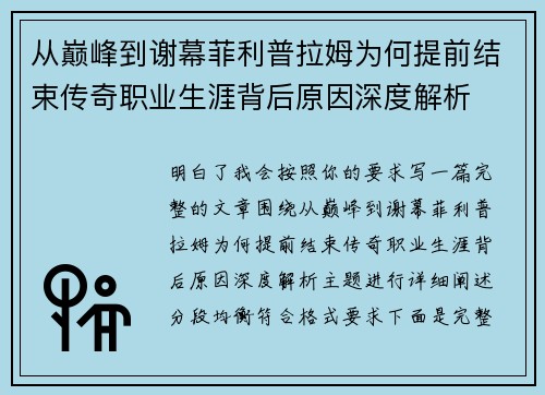 从巅峰到谢幕菲利普拉姆为何提前结束传奇职业生涯背后原因深度解析